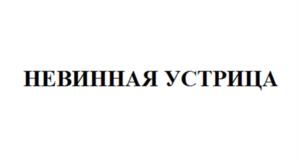 НЕВИННАЯ УСТРИЦА