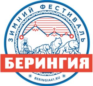 ЗИМНИЙ ФЕСТИВАЛЬ БЕРИНГИЯ BERINGIA41.RU