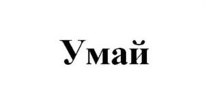 Умай