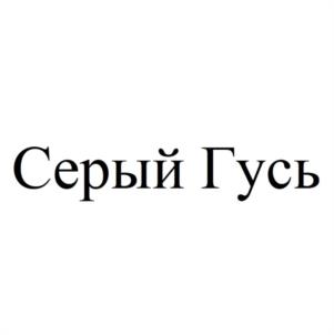 Серый Гусь