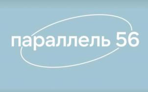 параллель 56