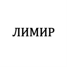 ЛИМИР