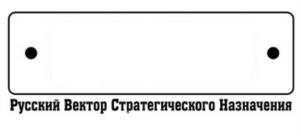 Русский Вектор Стратегического Назначения