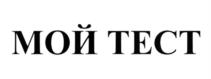 МОЙ ТЕСТ