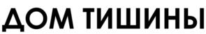 ДОМ ТИШИНЫ