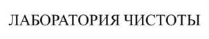 ЛАБОРАТОРИЯ ЧИСТОТЫ