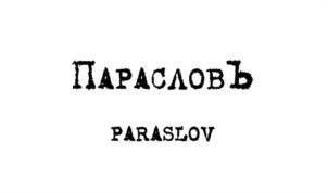 Парасловъ PARASLOV