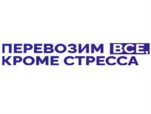 ПЕРЕВОЗИМ ВСЕ, КРОМЕ СТРЕССА