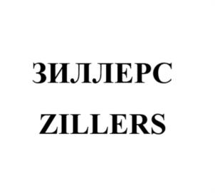 ЗИЛЛЕРС ZILLERS