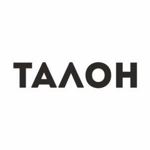 ТАΛОН