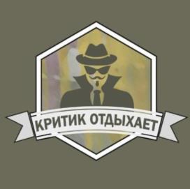 КРИТИК ОТДЫХАЕТ