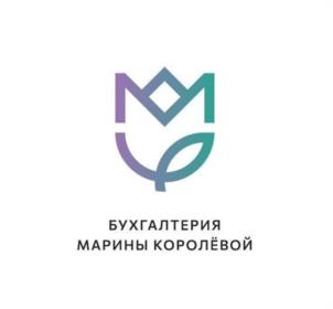 БУХГАЛТЕРИЯ МАРИНЫ КОРОЛЁВОЙ