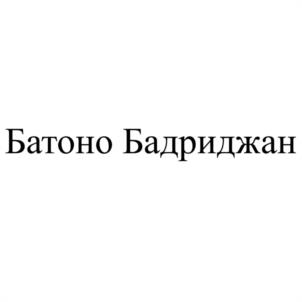 Батоно Бадриджан