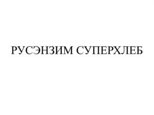 РУСЭНЗИМ СУПЕРХЛЕБ