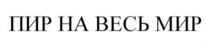 ПИР НА ВЕСЬ МИР