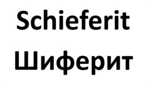 Schieferit Шиферит