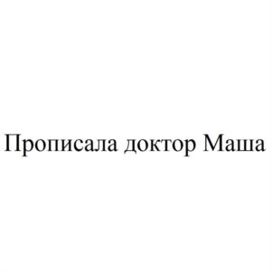 Прописала доктор Маша