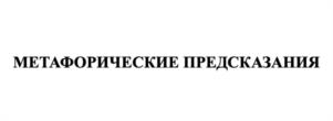 МЕТАФОРИЧЕСКИЕ ПРЕДСКАЗАНИЯ