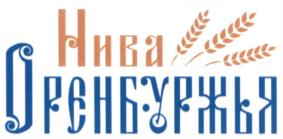 Нива Оренбуржья