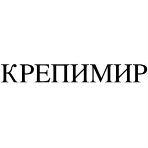 КРЕПИМИР