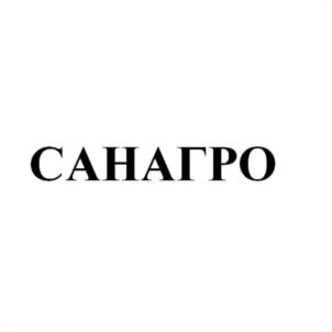 САНАГРО