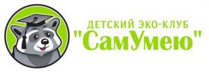 ДЕТСКИЙ ЭКО-КЛУБ СамУмею