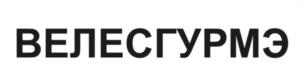 ВЕЛЕСГУРМЭ