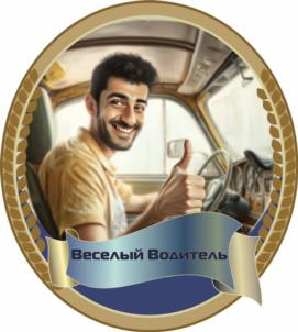 Веселый Водитель