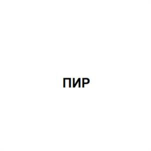 ПИР