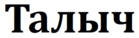 Талыч