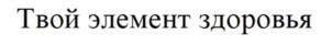 Твой элемент здоровья