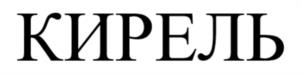 КИРЕЛЬ