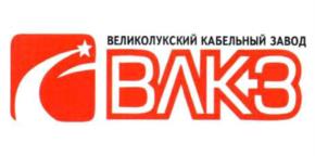 ВЕЛИКОЛУКСКИЙ КАБЕЛЬНЫЙ ЗАВОД ВАКЗ