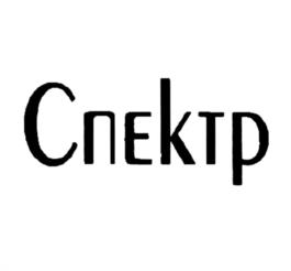 Спектр