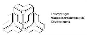 Консорциум Машиностроительные Компоненты