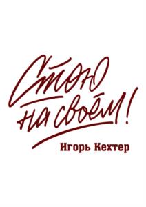 Стою на своём! Игорь Кехтер