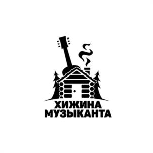 ХИЖИНА МУЗЫКАНТА