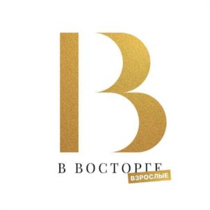 В ВОСТОРГЕ ВЗРОСЛЫЕ