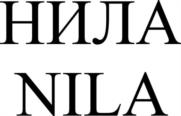 НИЛА NILA