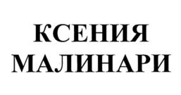 КСЕНИЯ МАЛИНАРИ