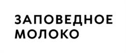 ЗАПОВЕДНОЕ МОЛОКО