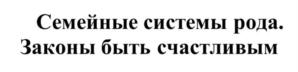 Семейные системы рода. Законы быть счастливым