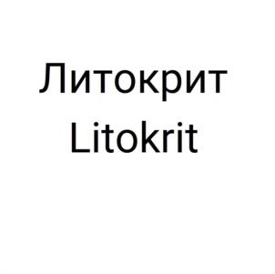 Литокрит Litokrit