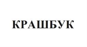 КРАШБУК