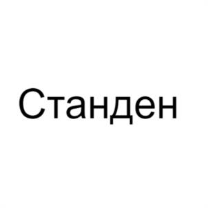 Станден