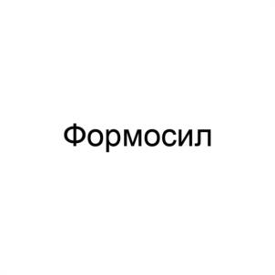 Формосил