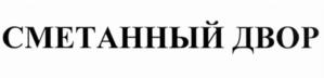СМЕТАННЫЙ ДВОР