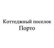 Коттеджный поселок Порто