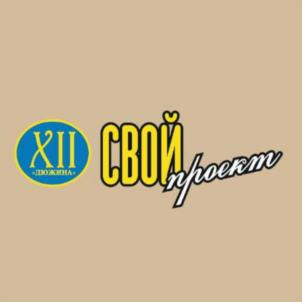 XII ЛЮБИМА СВОЙ проект