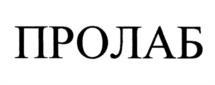 ПРОЛАБ